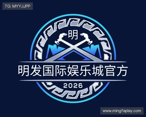 介绍明发国际娱乐城官方
