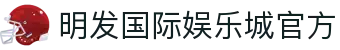 明发国际娱乐城-专业在线游戏娱乐平台